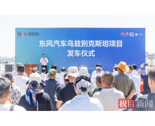 14天直达！东风汽车经霍尔果斯口岸驶向乌兹别克斯坦