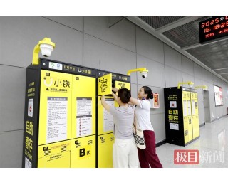 武汉地铁自助寄存柜迎来“新伙伴”，逛园博园、去欢乐谷，出游更轻松
