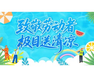 “极目送清凉”关爱城市建设者，3600瓶饮用水送给一线工友
