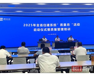 湖北省住建系统启动“质量月”活动