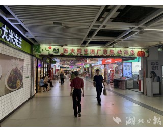 地铁站里建起平价菜场 百年洋行下藏“洞穴酒吧” 挖潜地下空间，武汉“里子”出彩