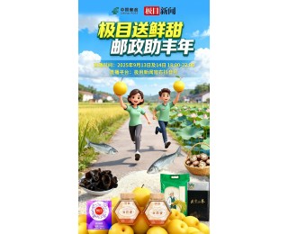 本周末，“极目送鲜甜”公益助农直播带货！暴雨后邮递员坚持进山，就为让您吃到这口“鲜”