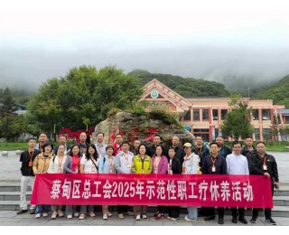 缓解压力放松心情，蔡甸区25名一线职工参加疗休养