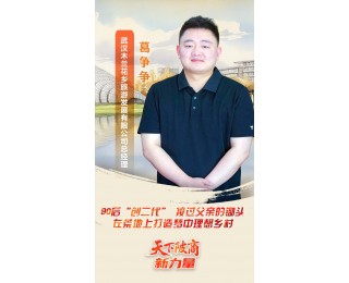 天下陂商・新力量⑫丨葛争争：90后“创二代” 接过父亲的锄头 在荒地上打造梦中理想乡村