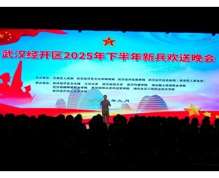 汉南区人武部联合多单位举办新兵欢送晚会
