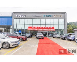 东风汽车商城布局全国20个省区市，延安首店举行揭牌仪式