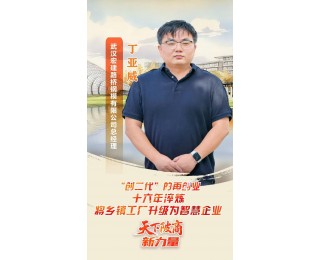 天下陂商·新力量⑭|“创二代”丁亚威的再创业：十六年淬炼，将乡镇工厂升级为智慧企业