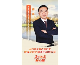 天下陂商⑮丨坚守安全27年：从几辆车到百强企业，蒋鑫筑牢危化物流生命线