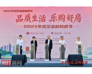 武汉金秋购房节启幕，30余家房企携“好房子”亮相