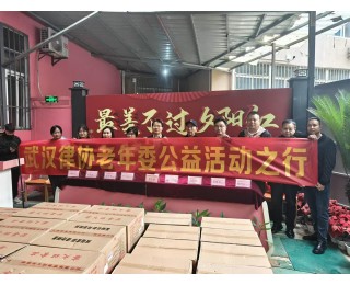 情暖颐养天祥，武汉律协携手吴天祥、孝昌商会开展“情暖夕阳”公益活动
