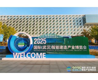 2025国际（武汉）智博会⑱丨星火成炬，共建深度融通的智能建造产业生态