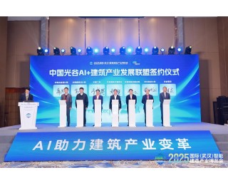 2025国际（武汉）智博会⑰丨中国光谷AI+建筑产业发展联盟成立，重塑行业生态