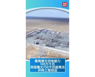 三项能源工程齐发力 中国电力逐绿而行