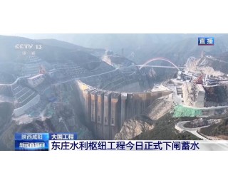 拦沙防洪 改善生态 这项大型工程今日正式下闸蓄水