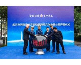 快来东湖绿道，武汉消防文化主题公园开园啦！2025年消防宣传月同步启动