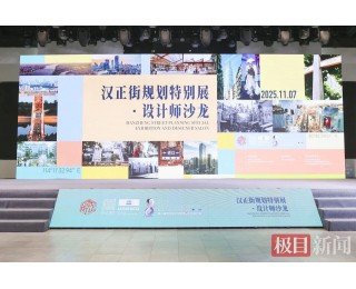 汉正街规划特别展·设计师沙龙活动成功举办，院士专家共商城市有机更新