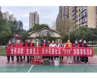 武汉天兴花园社区开展“119”消防演练活动