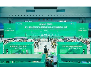 第十一届中国研究生智慧城市技术与创意设计大赛落幕