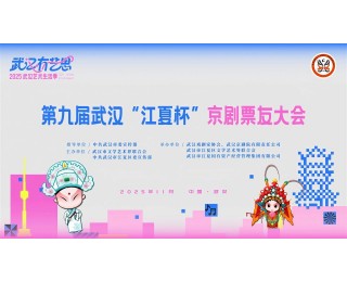 第九届武汉“江夏杯”京剧票友大会即将启幕