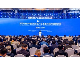 2025中国商用车产业发展与技术创新大会在汉举行，共话商用车产业转型发展
