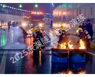 凌晨砺剑：联合演练筑牢武汉东湖隧道安全防线