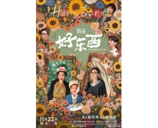 电影《好东西》获金鸡奖最佳故事片奖