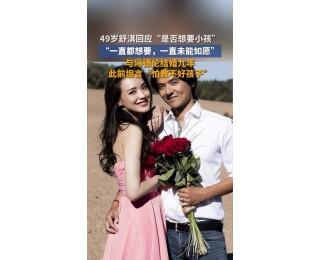 49岁舒淇自曝想要孩子，与冯德伦结婚9年，一直未能如愿