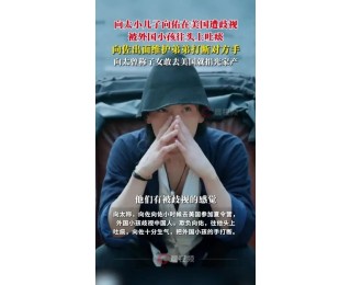 向太谈儿子向佐向佑：向佑在美国遭歧视被小孩往头上吐痰，向佐出面维护弟弟打断对方手；此前向太曾称子女敢去美国就捐光家产