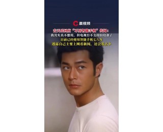 古天乐回应“不用智能手机”传闻：我其实真不想用，但电视台不支持旧设备了，已经用了七八年，主要用来上网看新闻，还会看占卜