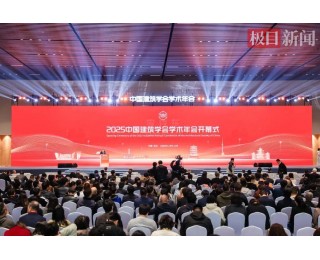 “城市更新”“数字赋能”成为关键议题，2025中国建筑学会学术年会在汉举行