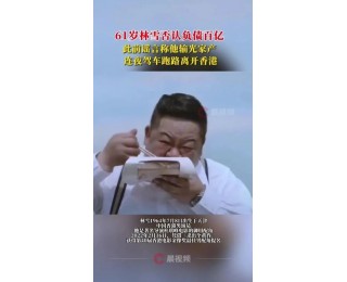 香港演员林雪否认赌博负债百亿，本人回应：我没有欠钱，我大把钱；此前谣言称他输光家产，连夜驾车跑路离开香港