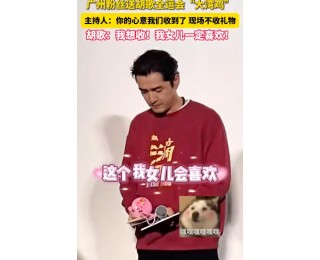 胡歌秒变 “女儿奴”引全场爆笑！主持人婉拒粉丝送粉色“大湾鸡”，胡歌：我想收哎，我女儿一定喜欢