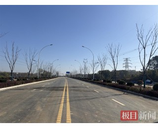 武汉葛店开发区又一“微循环”道路提前建成通车
