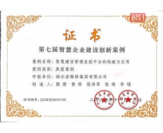 联投湖北路桥1项成果入选“智慧企业建设创新案例”