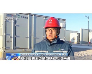 内蒙古乌海半固态锂电池储能项目成功并网发电