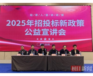 干货满满+权威解读 ！湖北举办招投标新政宣讲会