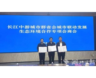 建立常态化合作会商机制 武汉长沙南昌倡议共筑生态屏障