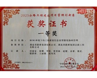 斩获三项公路行业创新奖，联投湖北路桥数智融合向“效”前行