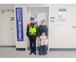 5岁男童迷失地铁站，民警辅警多方走访助其找到家人