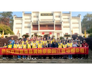 台湾苗栗黄姓宗亲回江夏寻根祭祖