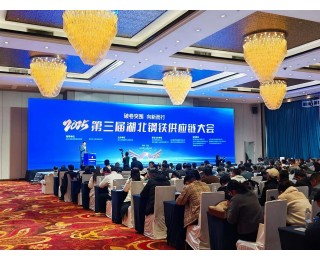 第三届湖北钢铁供应链大会在汉召开，共话钢铁供应链发展