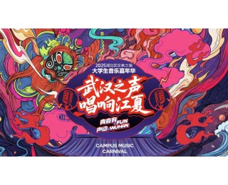 湖北·武汉第三届大学生音乐嘉年华总决赛元旦唱响江夏