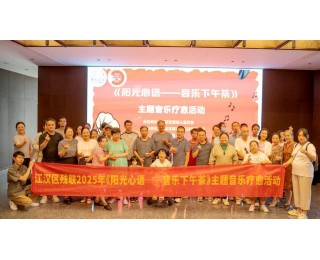 江汉逐光者⑱丨以乐为桥，江汉“音乐下午茶”赋能残障人士康复之路