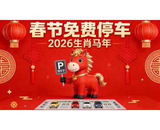 春节9天，湖北30多万个车位停车不收钱