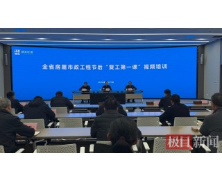湖北房屋市政工程“复工第一课”开讲，复核达标项目才能复工