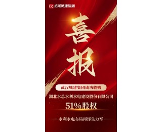 收购湖北水总51%股权，武汉城建集团成首家拥有水利一级资质的市属国企