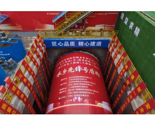 水乡旅游线城际铁路“水乡先锋号”盾构始发