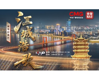 央视三集纪录片《江城浩歌》今晚开播，全景展现武汉科技创新担当