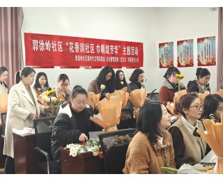 巾帼绽芳华，武汉经开区郭徐岭社区开展妇女节插花主题活动
