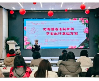 文明婚俗入园区 依法护航平安行——江岸区多部门联合开展维护女性权益主题活动